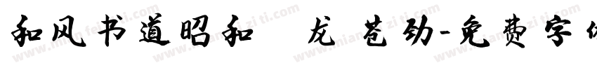 和风书道昭和云龙 苍劲字体转换